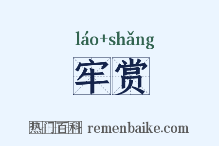 牢赏是什么意思的图片